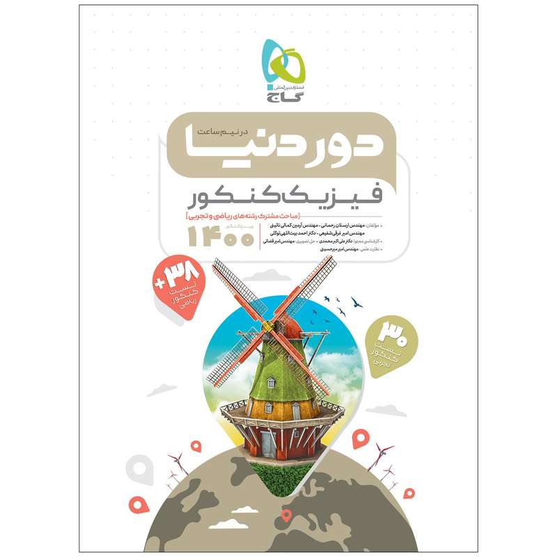 کتاب فیزیک جامع کنکور سری دور دنیا در نیم ساعت کنکور 1400 اثر جمعی از نویسندگان انتشارات بین المللی گاج