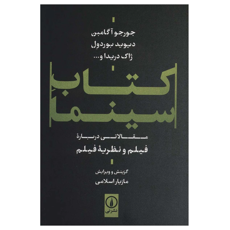 کتاب سینما اثر جمعی از نویسندگان نشر نی