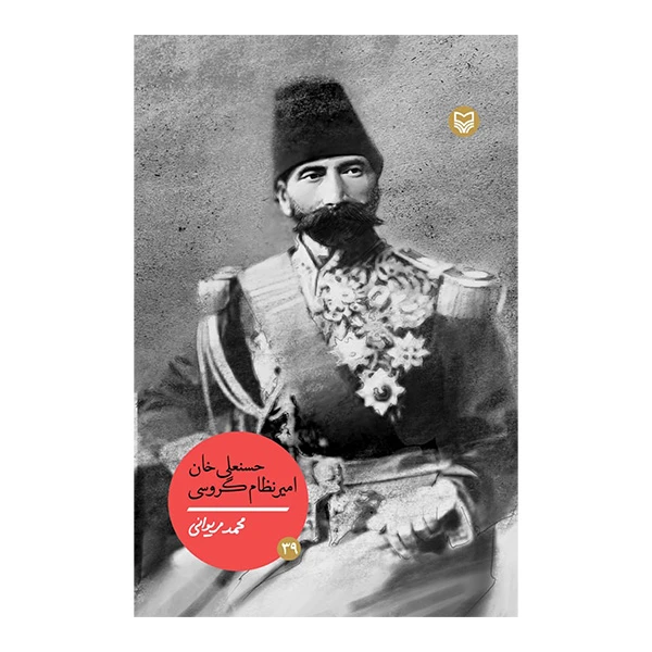 کتاب حسنعلی خان امیر نظام گروسی اثر محمد مریوانی انتشارات سوره مهر