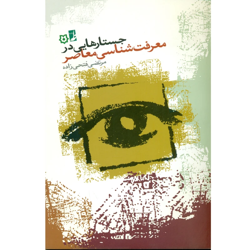 کتاب جستارهایی در معرفت شناسی معاصر اثر مرتضی فتحی زاده انتشارات کتاب طه