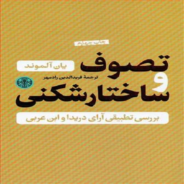 کتاب تصوف و ساختار شکنی اثر یان آلموند انتشارات کتاب پارسه 