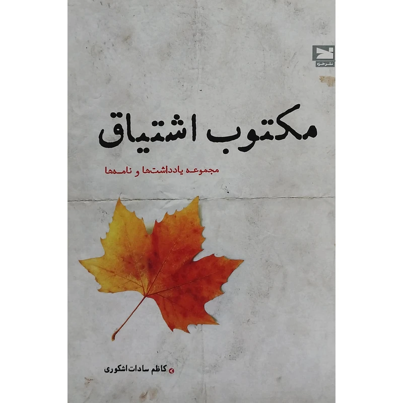 کتاب مكتوب اشتياق اثر كاظم سادات اشكوری انتشارات خزه
