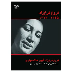 مستند فروغ فرخ‌زاد : 1345-1313 اثر ناصر تقوایی