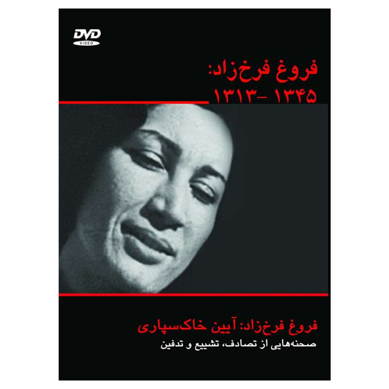 مستند فروغ فرخزاد : 1345-1313 اثر ناصر تقوایی مستند فروغ فرخزاد : 1345-1313 اثر ناصر تقوایی