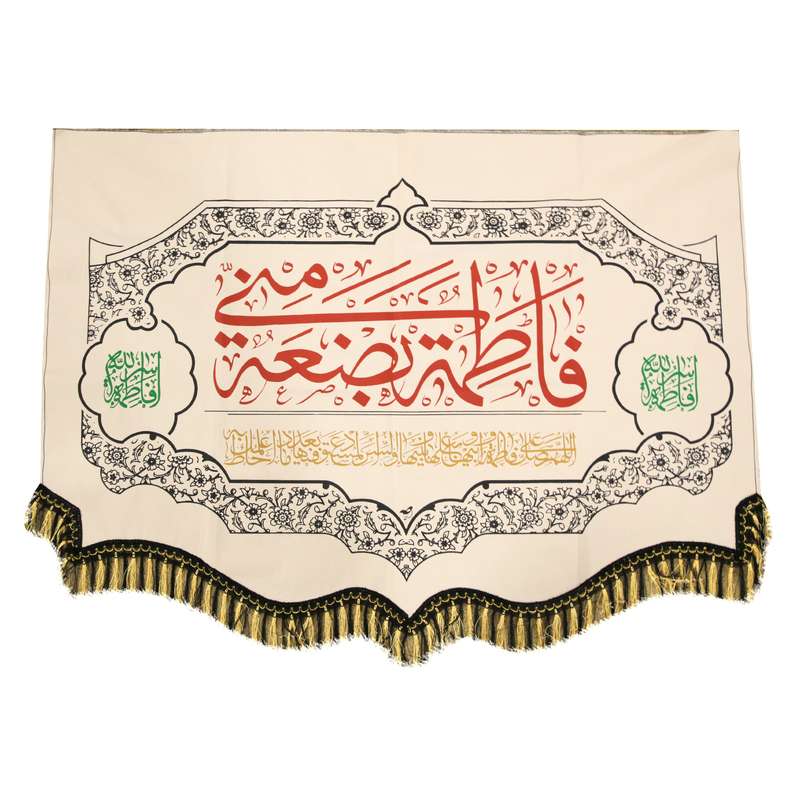 پرچم مدل کتیبه پایین هلالی طرح فاطمه بضعه منی کد 1000706