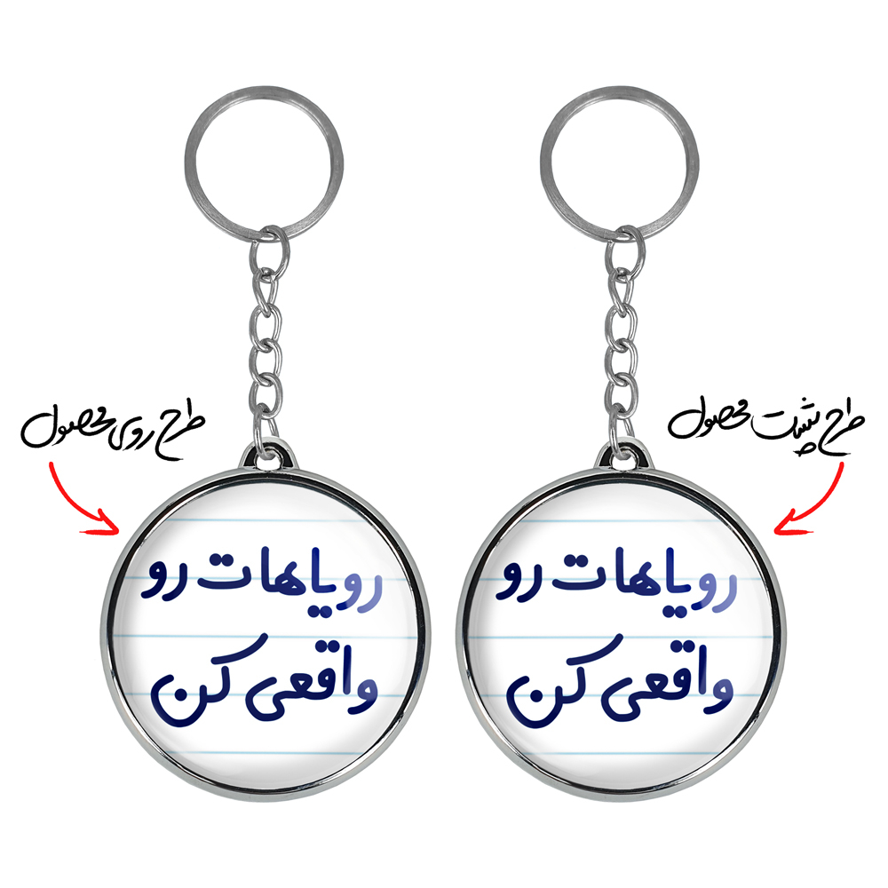 جاکلیدی خندالو طرح رویاهات رو واقعی کن مدل دوطرفه کد 66616661