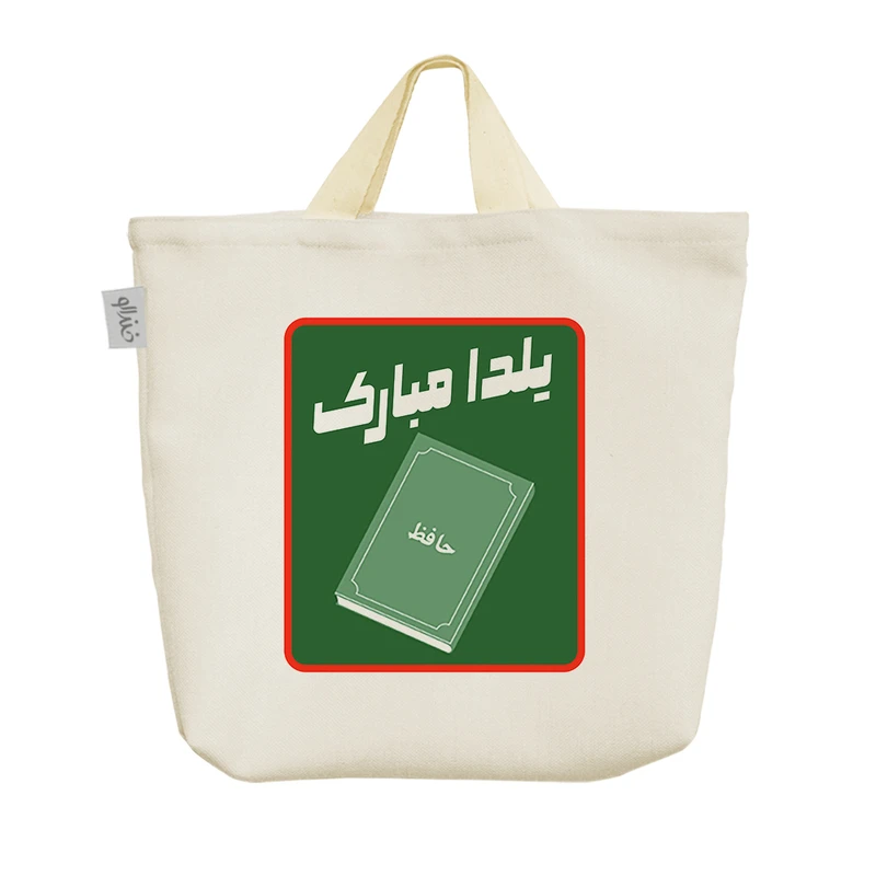 ساک خرید خندالو مدل یلدا مبارک کد 10830