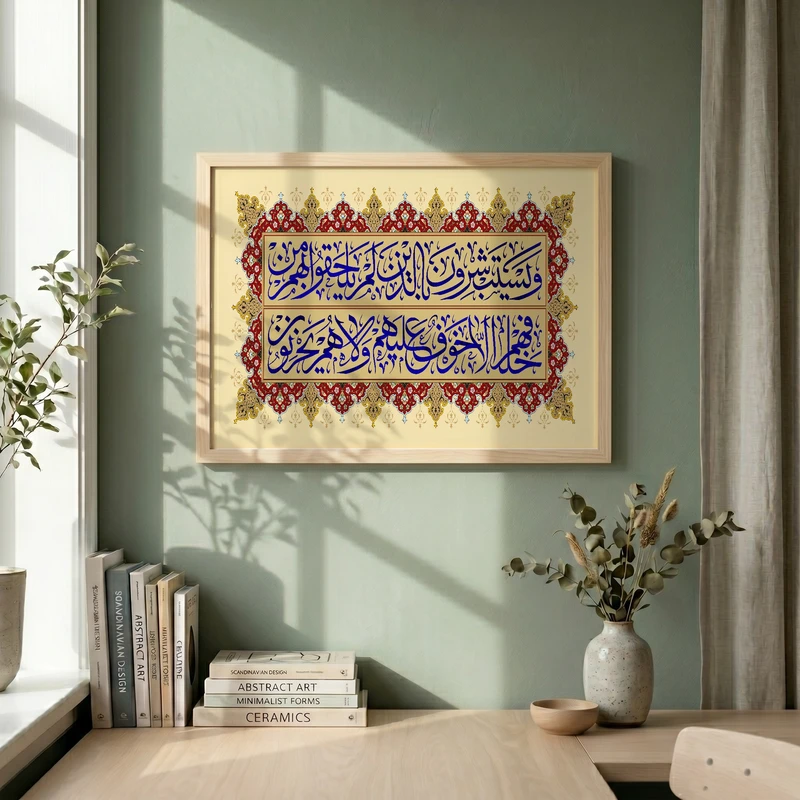 تابلو طرح قرآنی و یستبشرون بالذین لم یلحقوا مدل G14680 فریم کرم روشن