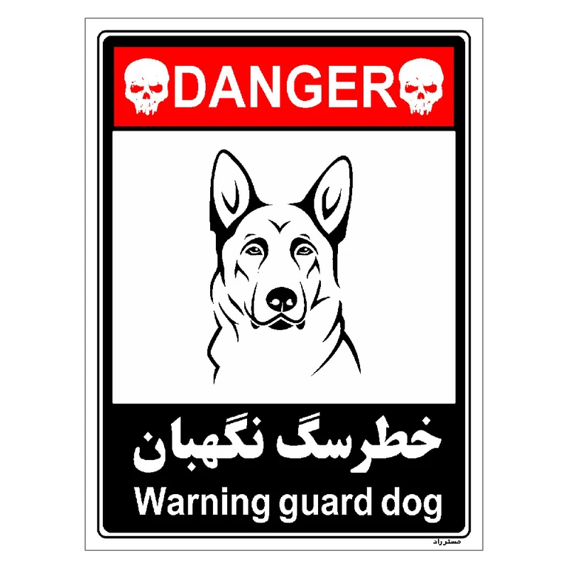 برچسب ایمنی مستر راد طرح خطر سگ نگهبان مدل HSE-OSHA-120