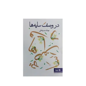 کتاب در وصف سایه ها اثر مهشاد صدرعاملی نشر مایا 