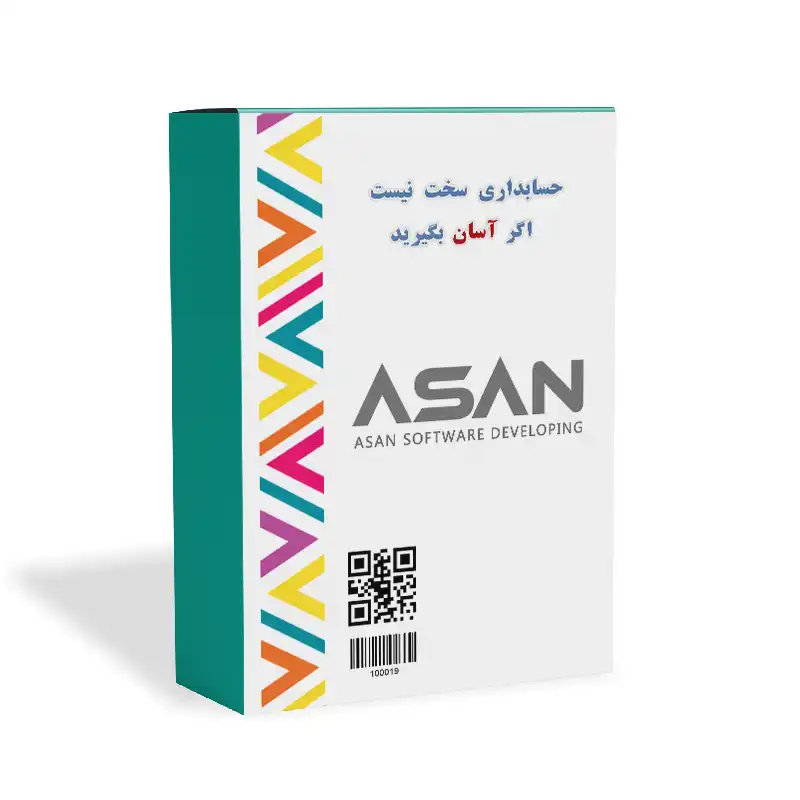 نرم افزار حسابداری آسان نسخه پایه نشر گروه طراحی نرم افزارهای مالی آسان