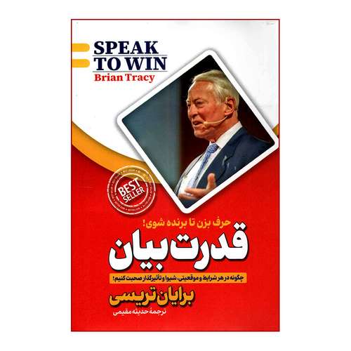 کتاب قدرت بیان اثر برایان تریسی انتشارات پارس اندیش