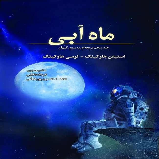  کتاب ماه آبی اثر استیفن هاوکینگ انتشارات سبزان