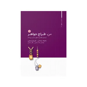 کتاب من طراح جواهر 1 اثر مانودلا برامباتی کوزیمو وینچی انتشارات
کتاب
وارش