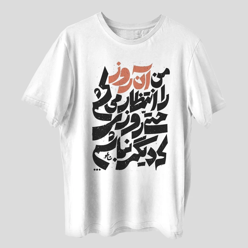 تی شرت آستین کوتاه مردانه مدل تایپوگرافی ایرانی فانتزی کد ir031