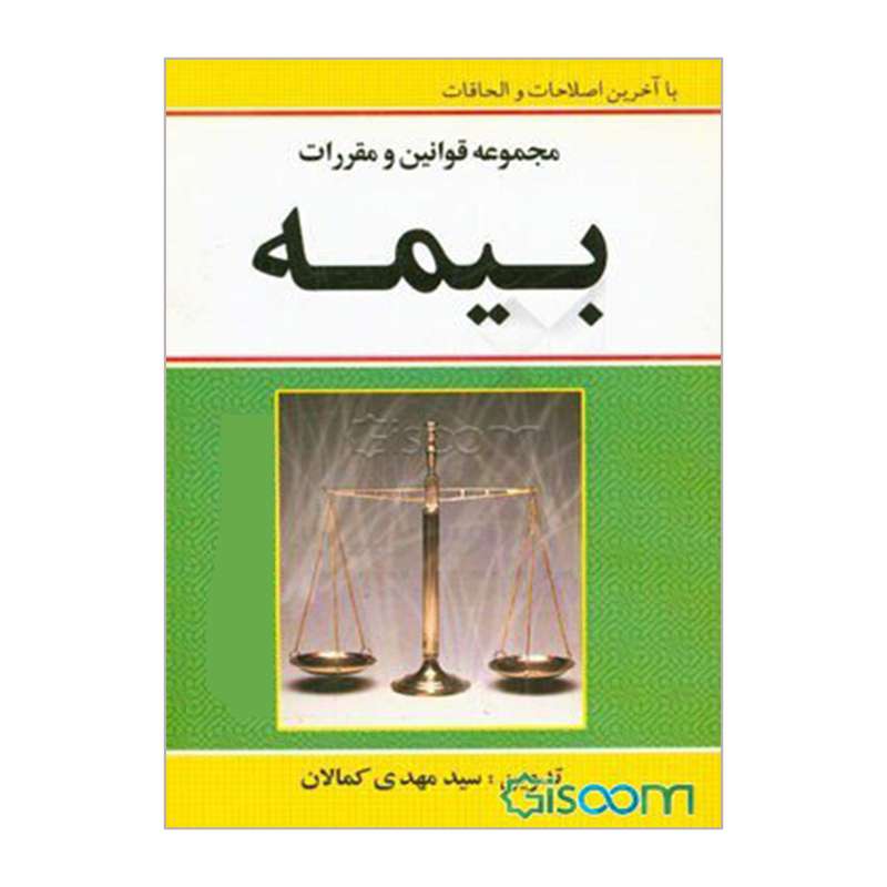 کتاب مجموعه قوانین و مقررات بیمه اثر سیدمهدی کمالان انتشارات کمالان