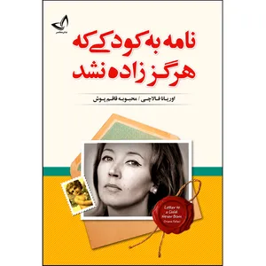 کتاب نامه به کودکی که هرگز زاده نشد اثر اوریانا فالاچی ترجمه محبوبه قاقم پوش انتشارات آوای زرین کلک