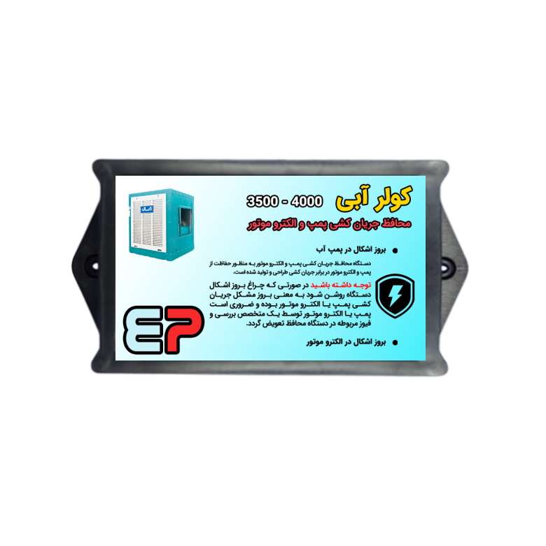 محافظ جریان کشی پمپ و الکترموتور کولر آبی مدل P4