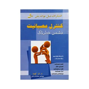 کتاب کنترل عصبانیت دشمن خطرناک اثر م.ک.گوپتا انتشارات نسل نو اندیش
