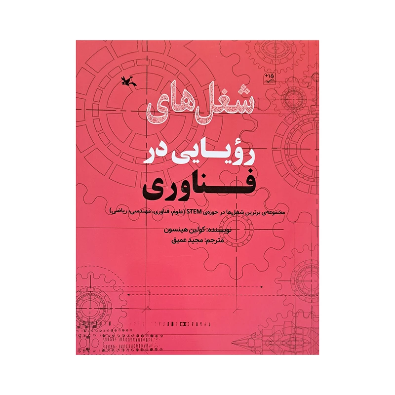 کتاب شغل های رویایی در فناوری اثر کولین هینسون انتشارات کانون پرورش فکری کودکان و نوجوانان 