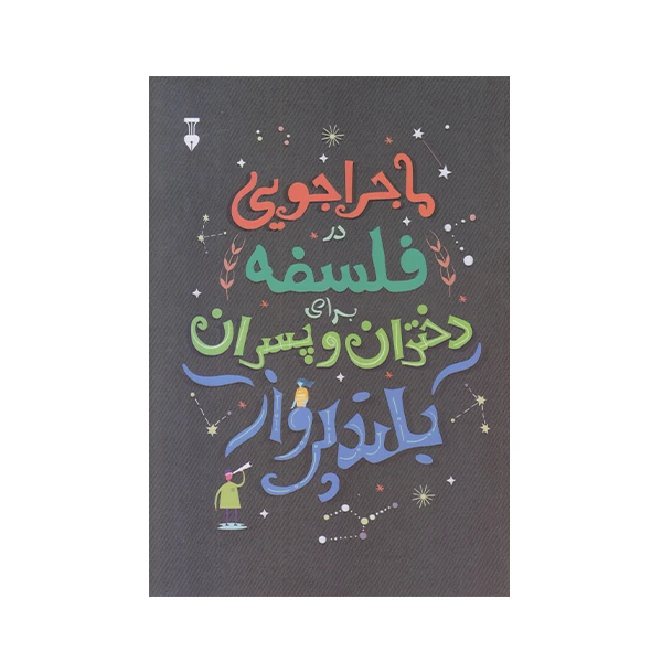 كتاب ماجراجويي در فلسفه براي دختران و پسران بلند پرواز اثربرندن اودانوهو نشر نو