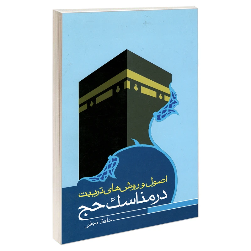 کتاب اصول و روش های تربیت در مناسک حج اثر حافظ نجفی زنجانی نشر مشعر