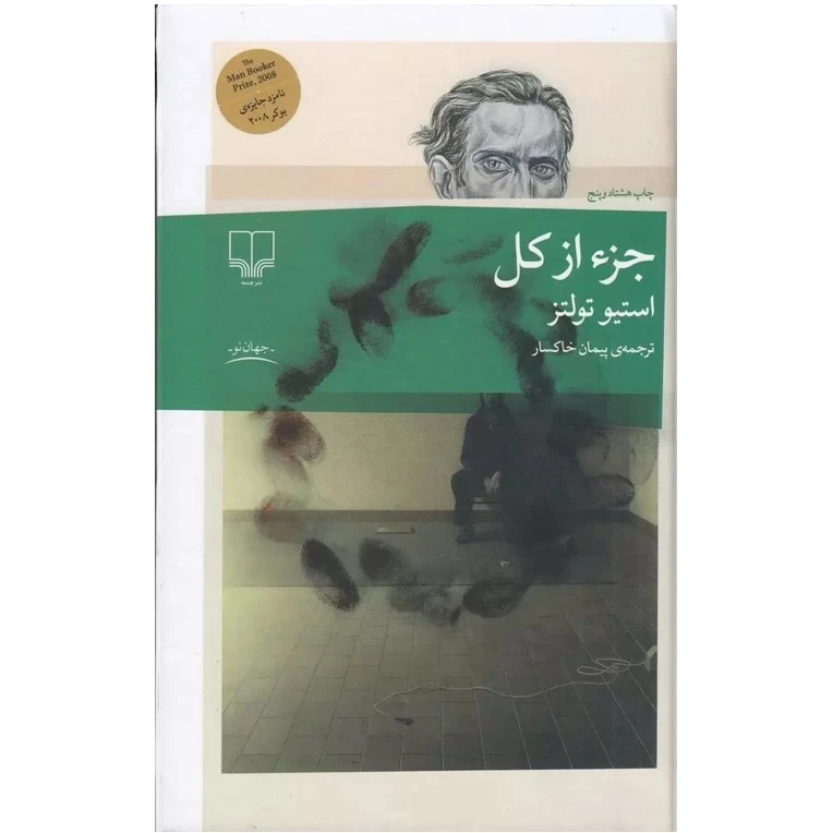 کتاب جزء از کل اثر استیو تولتز ترجمه پیمان خاکسار نشر چشمه