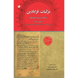 کتاب مرکبات قرابادین اثر دکتر مسعود غلامیه و دکتر یوسف بیگ باباپور انتشارات سفیراردهال