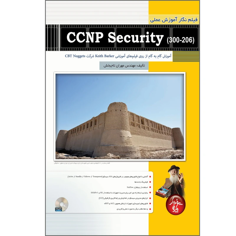 کتاب فیلم نگار آموزش عملی CCNP Security (300-206)  اثر مهران تاجبخش انتشارات پندار پارس