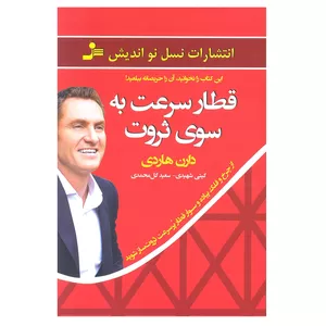 کتاب قطار سرعت به سوی ثروت اثر دارن هاردی نشر نسل نو اندیش