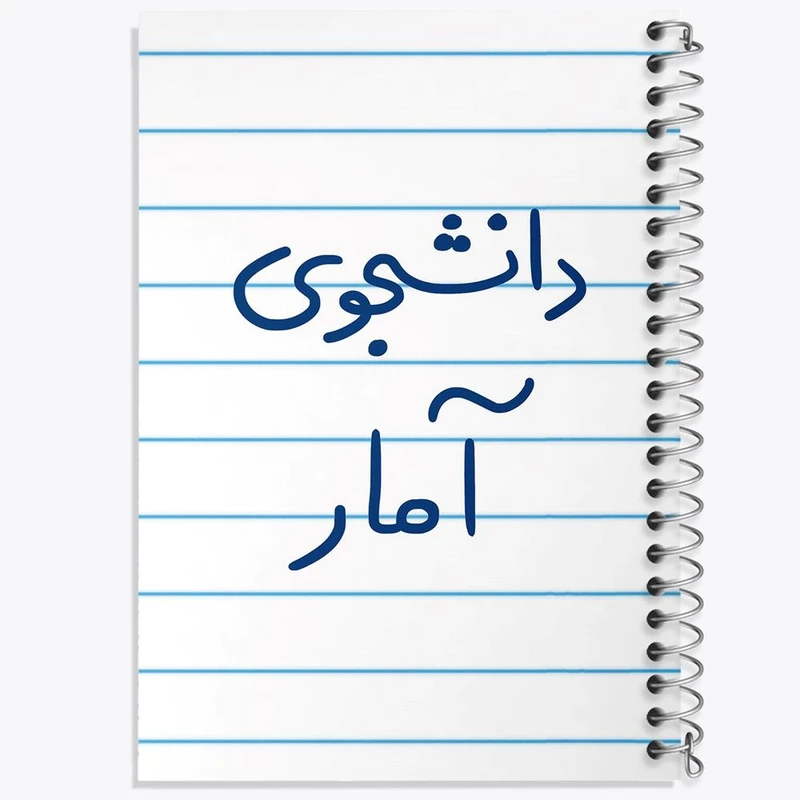 دفتر مشق 50 برگ خندالو مدل دانشجوی آمار کد 6619