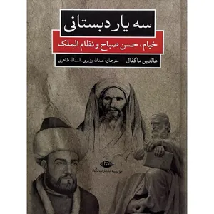 کتاب سه یار دبستانی - خیام، حسن صباح و نظام الملک اثر هالدین ماگفال ترجمه  عبدالله وزیری - اسدالله طاهری نشر نگاه