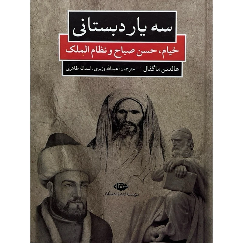 کتاب سه یار دبستانی - خیام، حسن صباح و نظام الملک اثر هالدین ماگفال ترجمه  عبدالله وزیری - اسدالله طاهری نشر نگاه
