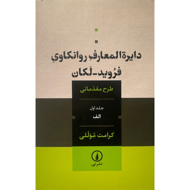 کتاب دايره المعارف روانكاوی فرويد لكان جلد اول اثر كرامت موللی نشر نی
