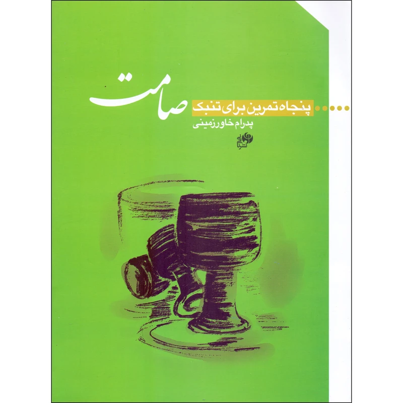 کتاب صامت پنجاه تمرین برای تنبک اثر پدرام خاورزمینی انتشارات نای و نای