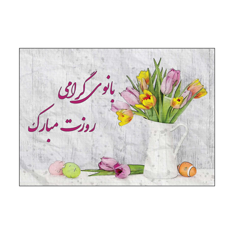 کارت پستال طرح روز زن و مادر مدل PC1040 بسته 10 عددی
