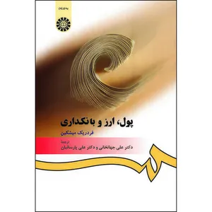 کتاب پول ارز و بانکداری اثر فردریک میشکین انتشارات سمت