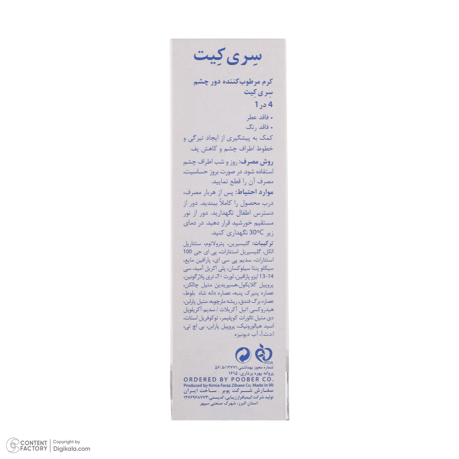 کرم دور چشم سری کیت مدل Puffiness حجم 20 میلی لیتر -  - 5