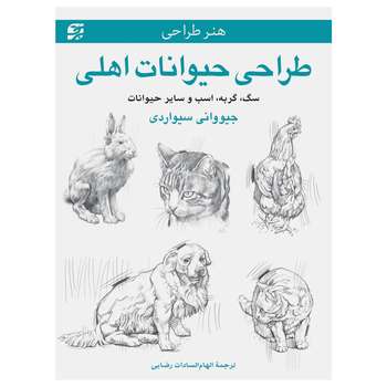 کتاب طراحی حیوانات اهلی ـ سگ، گربه، اسب و سایر حیوانات اثر جیووانی سیواردی انتشارات برگ نگار