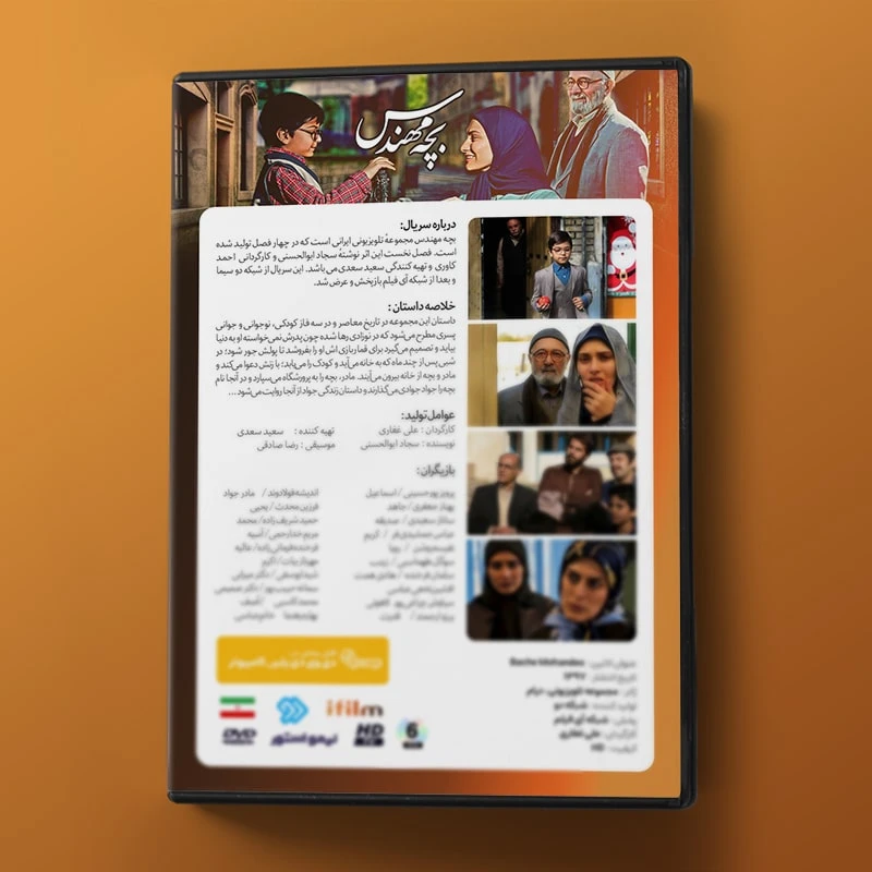 عکس شماره 3 : سریال بچه مهندس 1 اثر علی غفاری