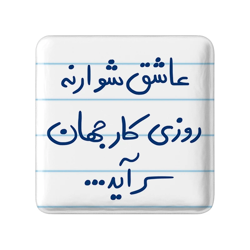 مگنت خندالو طرح عاشق شو ار نه روزی کار جهان سرآید کد 5707