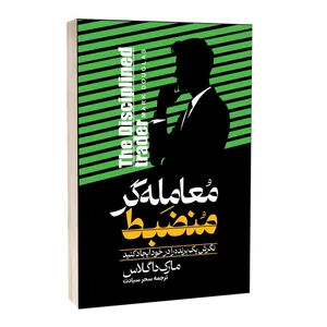 کتاب معامله گر منضبط اثر مارک داگلاس ترجمه سحر سیادت انتشارات آراستگان