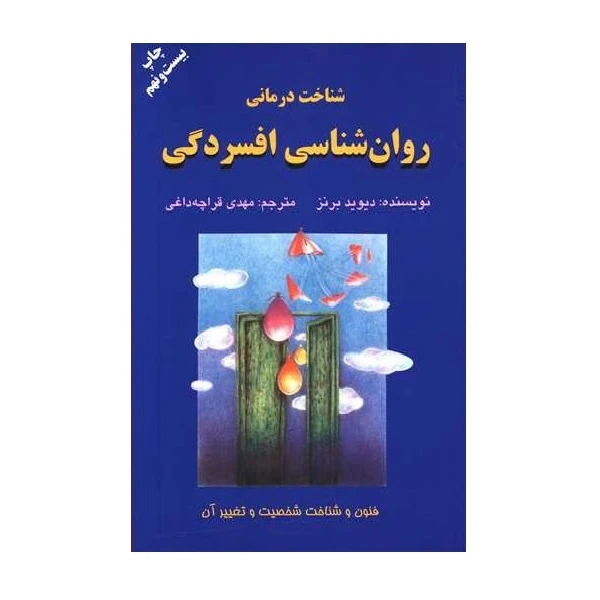 کتاب روان شناسی افسردگی اثر دیوید برنز نشر دایره