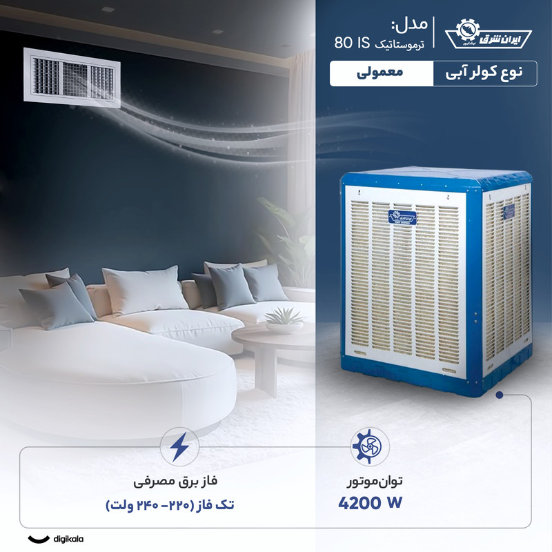کولر آبی 8000 ایران شرق مدل ترموستاتیک IS 80