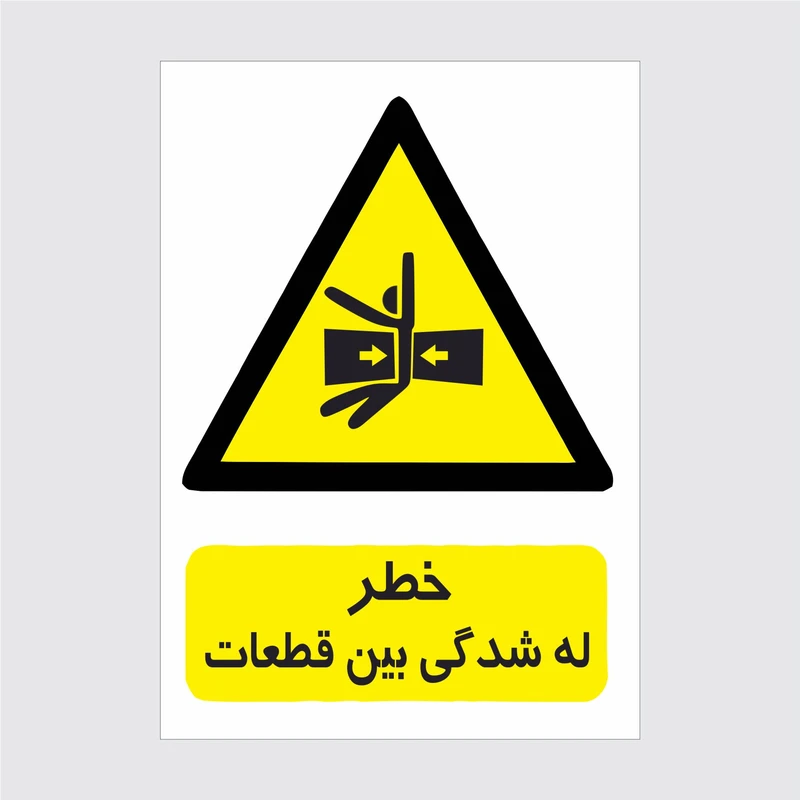 برچسب ایمنی طرح خطر له شدگی بین قطعات