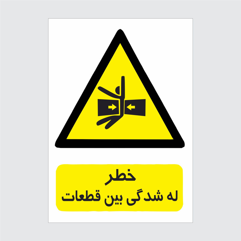 برچسب ایمنی طرح خطر له شدگی بین قطعات
