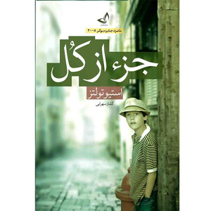 کتاب جز از کل اثر استیو تولتز ترجمه گلناز سهرابی انتشارات آوای زرین کلک 