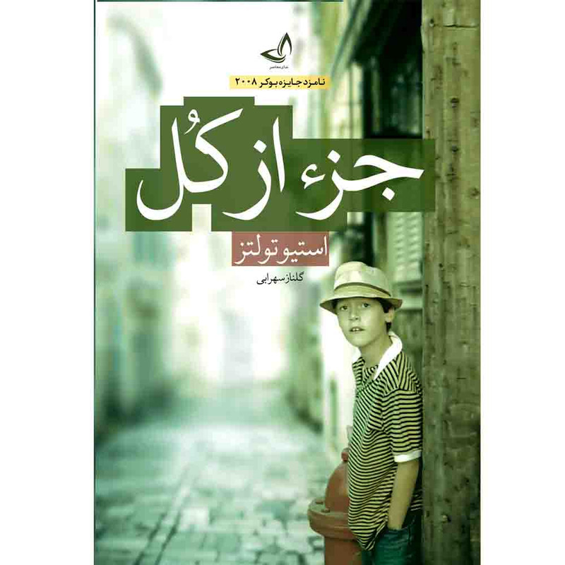 کتاب جز از کل اثر استیو تولتز ترجمه گلناز سهرابی انتشارات آوای زرین کلک 