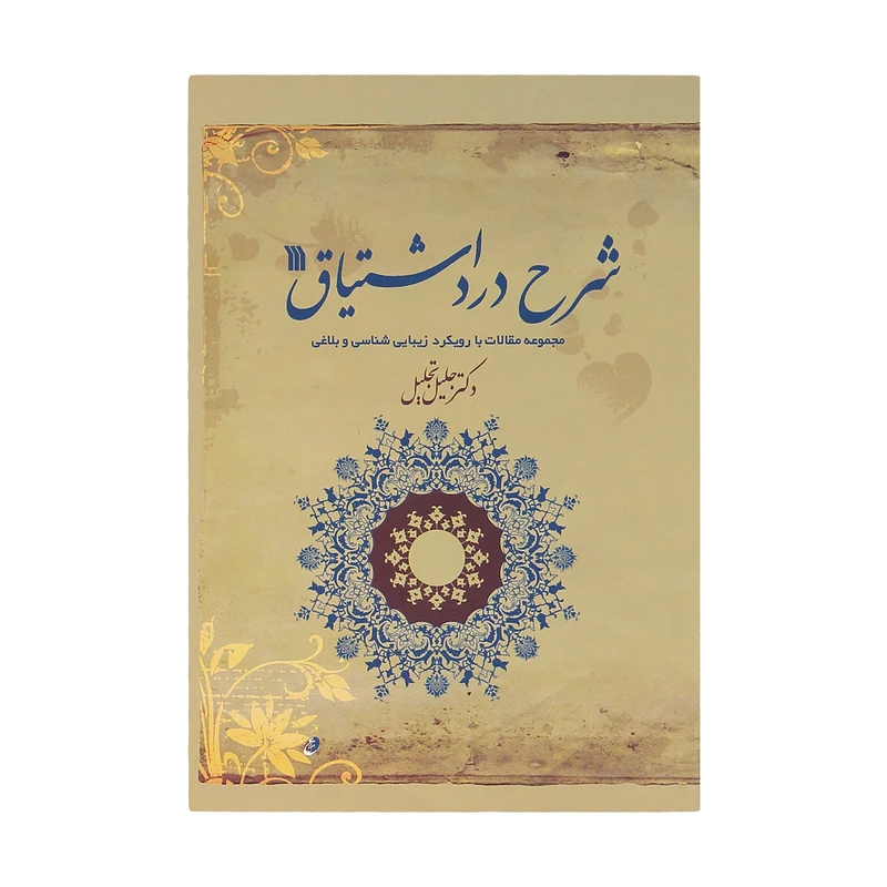 کتاب شرح درد اشتیاق اثر دکتر جلیل تجلیل انتشارات سروش