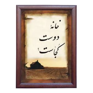 تابلو خطاطی به سبک نستعلیق طرح غزل سهراب سپهری کد NTK740